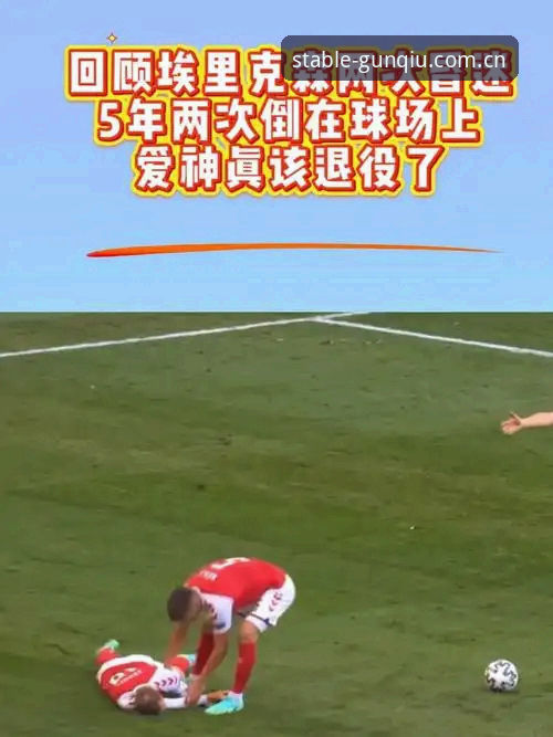 埃里克森球场再次晕倒引发热议——滚球体育打不开快速访问安卓版用户这样追踪事件最新进展